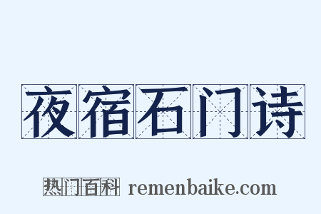 夜宿石门诗是什么意思的图片